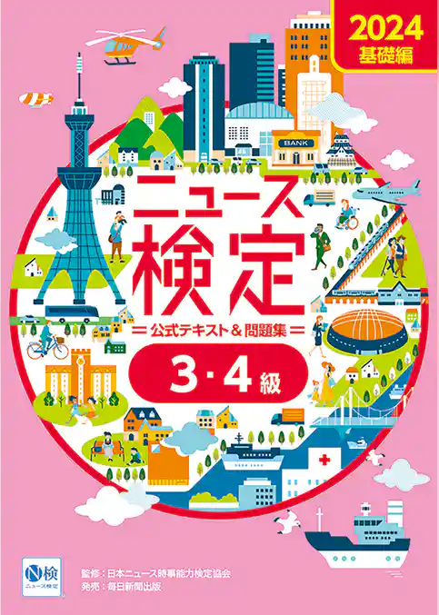 2024年度版ニュース検定公式テキスト＆問題集 ｢時事力｣基礎編(3･4級対応)