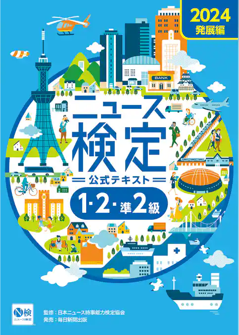 2024年度版ニュース検定公式テキスト ｢時事力｣発展編(1・2･準2級対応)