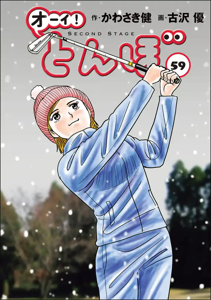 オーイ! とんぼ 第59巻