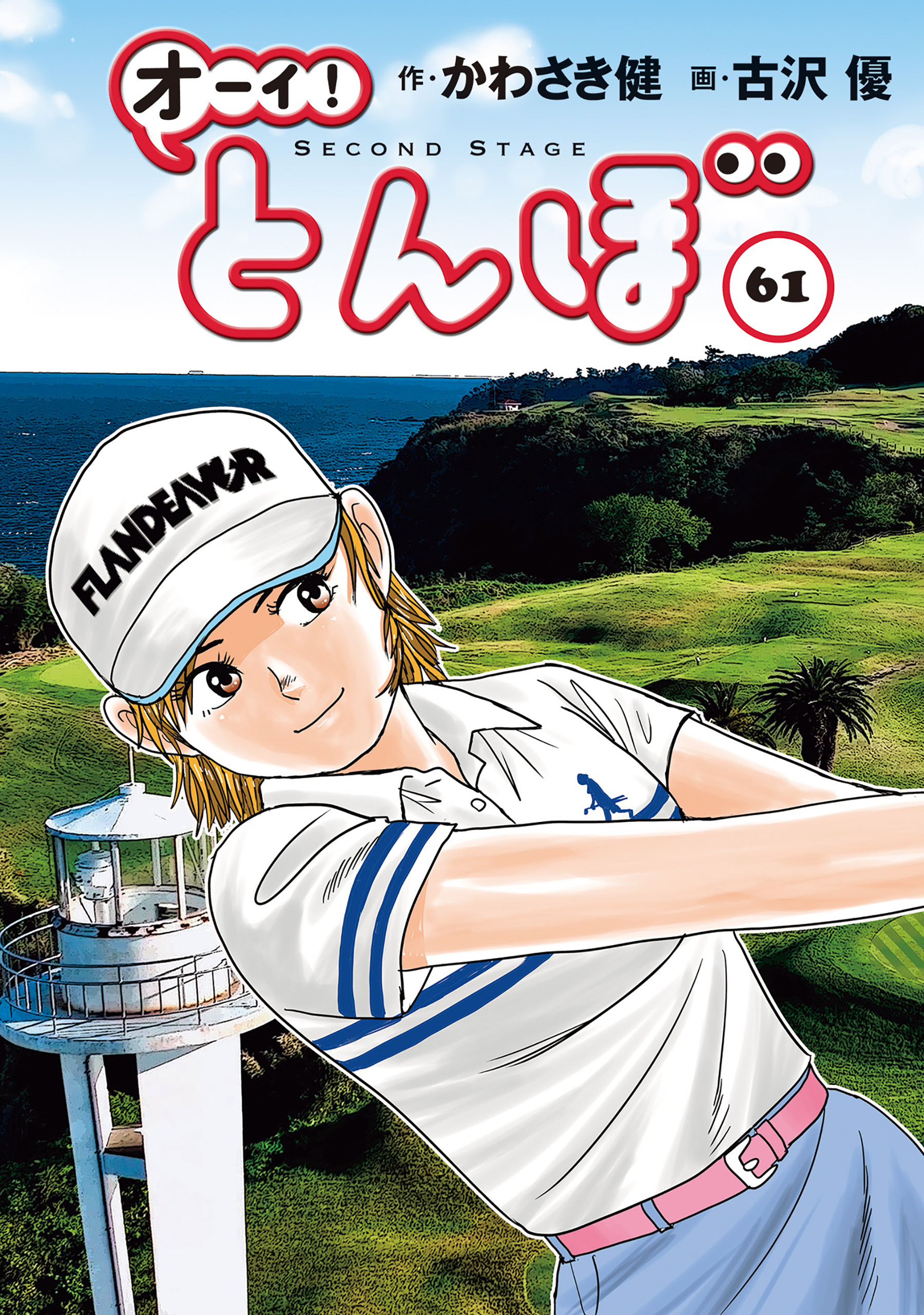 オーイ！ とんぼ 第55巻(マンガ) - 電子書籍 | U-NEXT 初回600円分無料