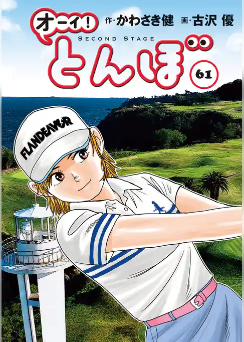 オーイ！ とんぼ