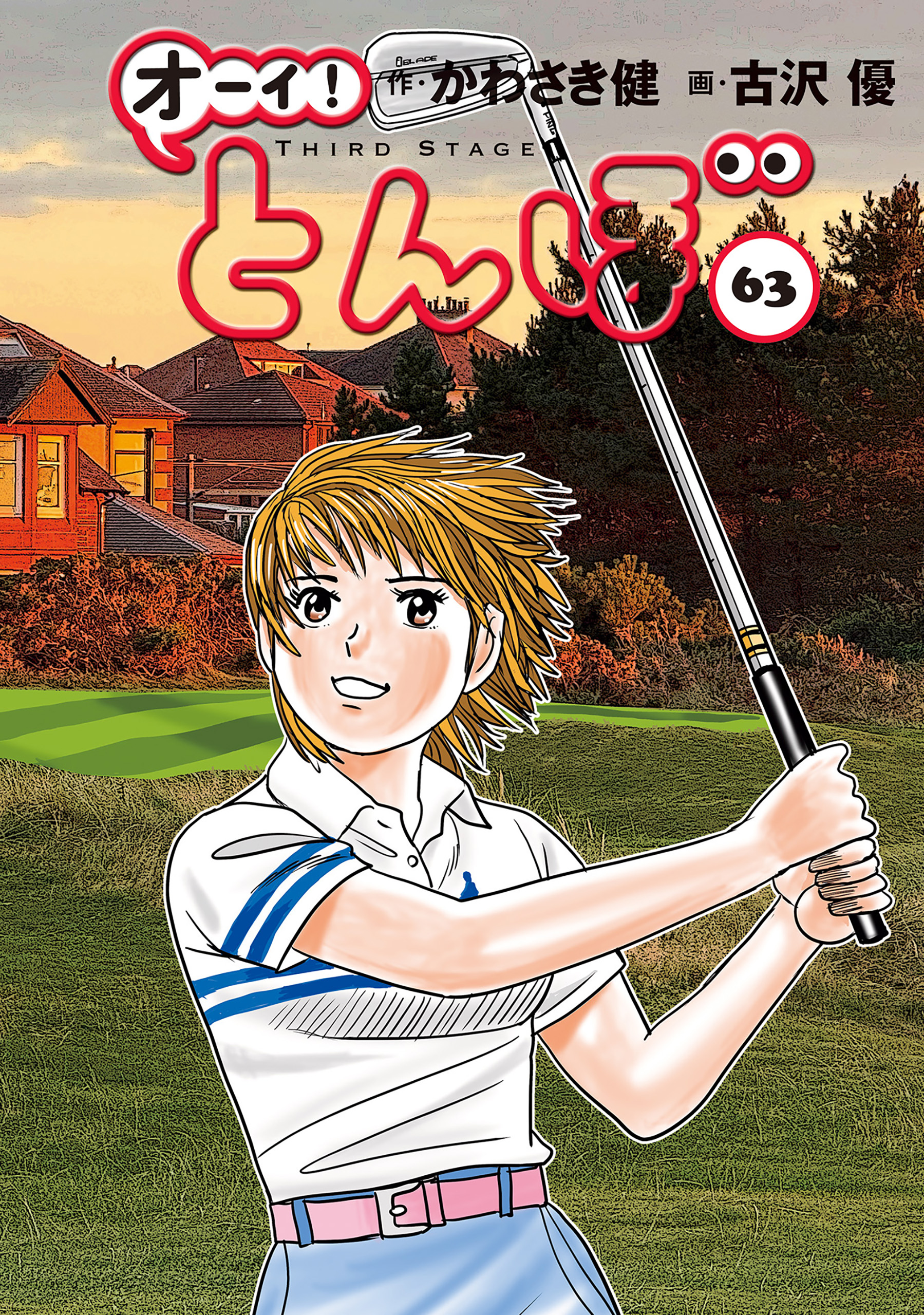 オーイ！ とんぼ(マンガ) - 電子書籍 | U-NEXT 初回600円分無料