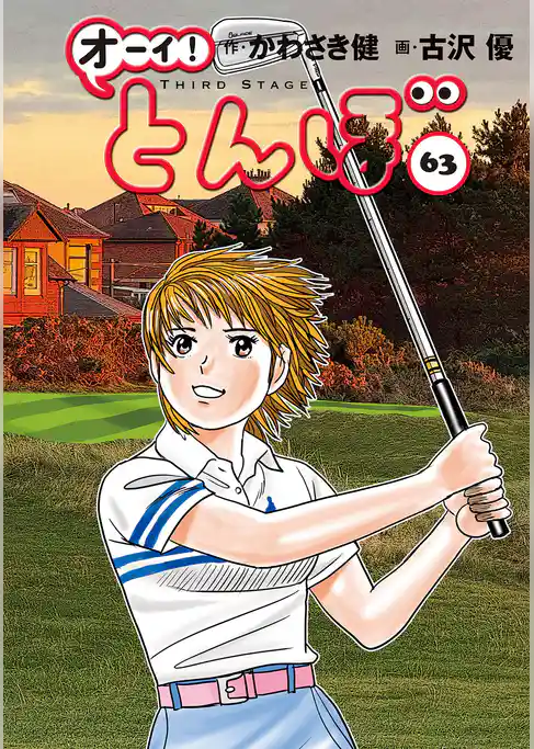 オーイ！ とんぼ