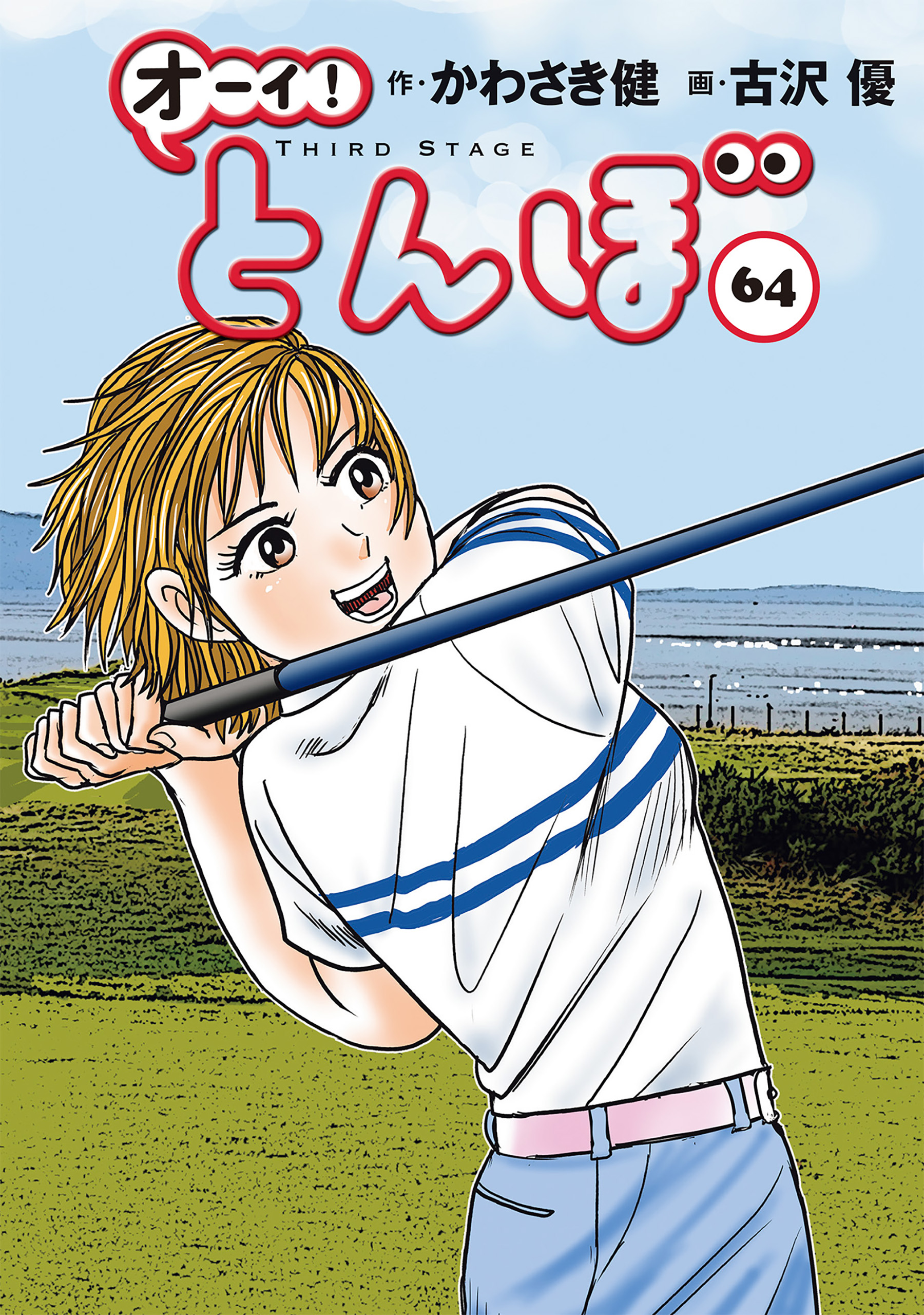 オーイ！ とんぼ(マンガ) - 電子書籍 | U-NEXT 初回600円分無料