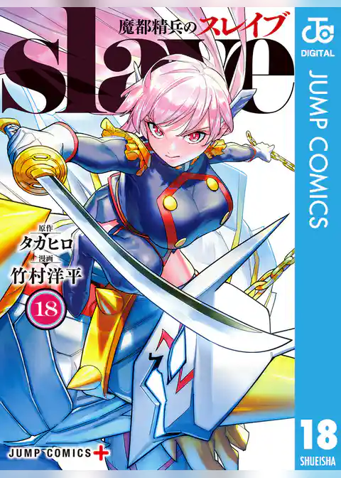 魔都精兵のスレイブ セミカラー版