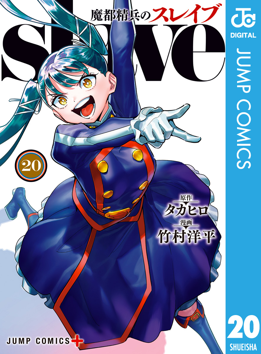 魔都精兵のスレイブ(マンガ) - 電子書籍 | U-NEXT 初回600円分無料