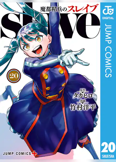 魔都精兵のスレイブ セミカラー版