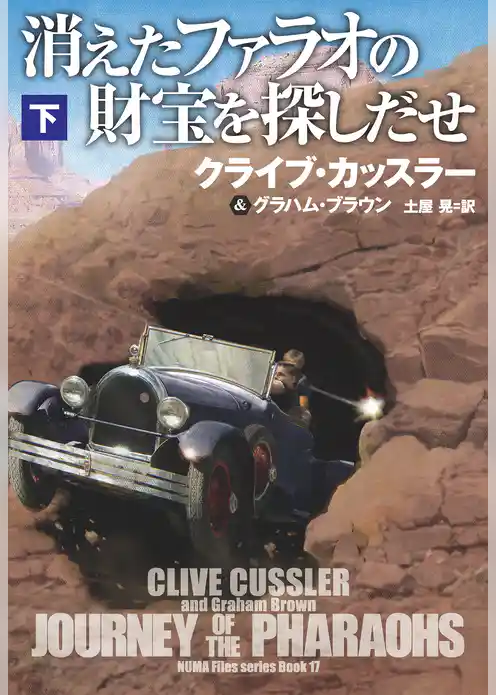 消えたファラオの財宝を探しだせ