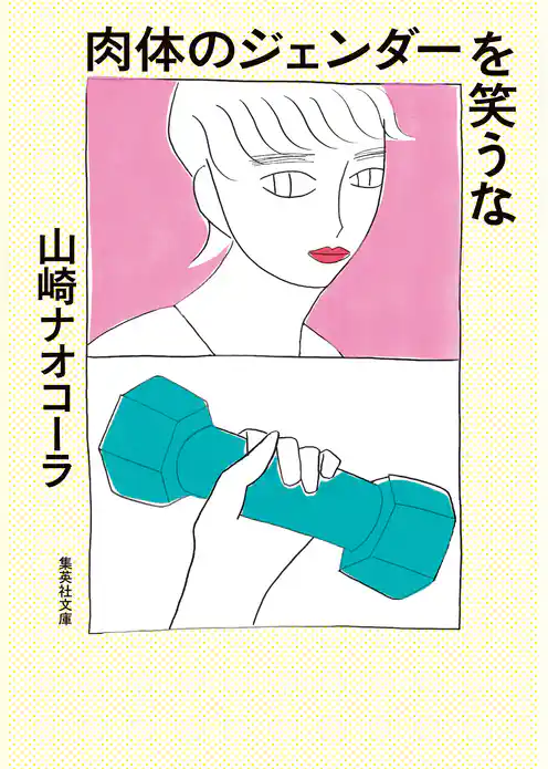 肉体のジェンダーを笑うな