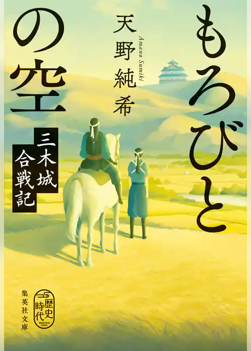 もろびとの空　三木城合戦記