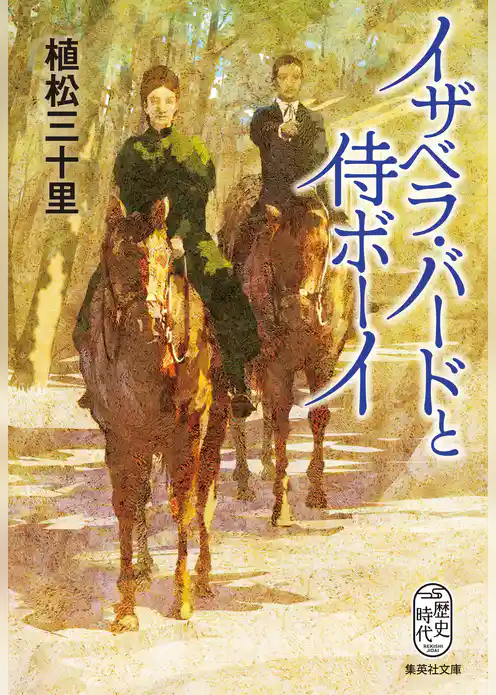 イザベラ・バードと侍ボーイ