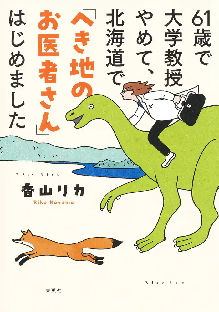 61歳で大学教授やめて、北海道で「へき地のお医者さん」はじめました