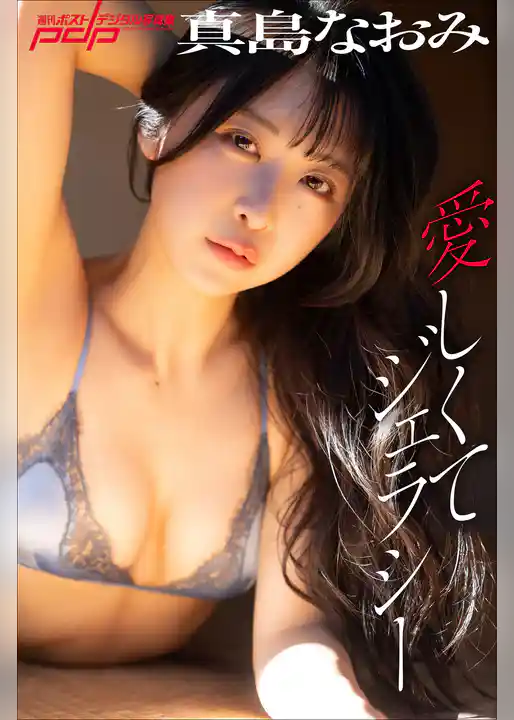 真島なおみ　愛しくてジェラシー