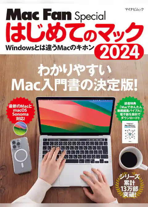はじめてのマック 2024