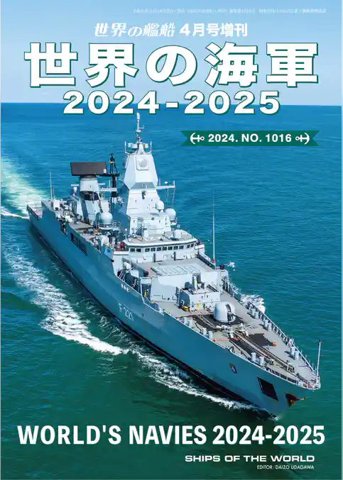 世界の艦船増刊