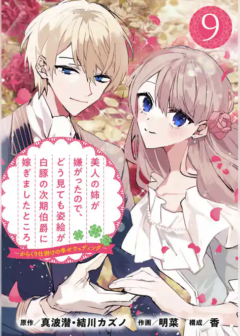 美人の姉が嫌がったので、どう見ても姿絵が白豚の次期伯爵に嫁ぎましたところ（コミック）【分冊版】