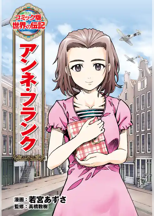 アンネ・フランク