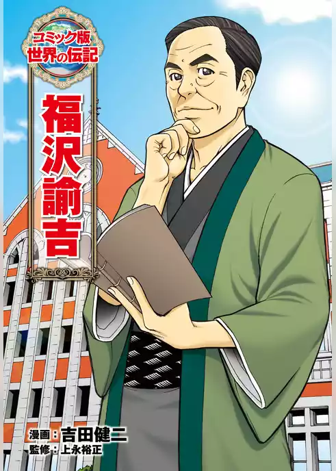 福沢諭吉