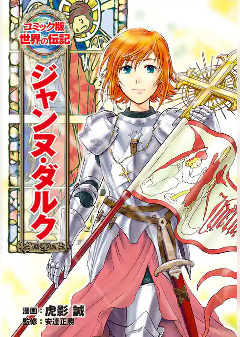 ジャンヌ・ダルク