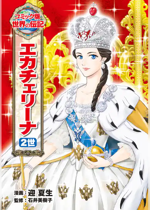 エカチェリーナ２世