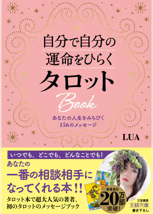 自分で自分の運命をひらくタロットＢｏｏｋ