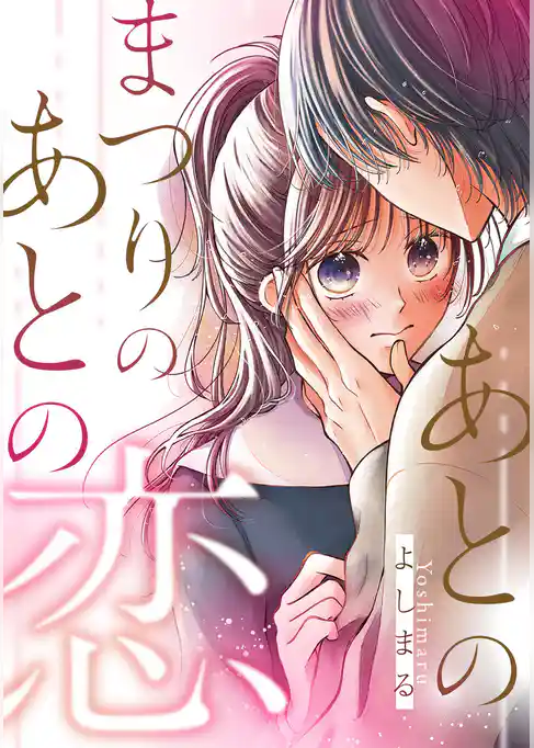 あとのまつりのあとの恋