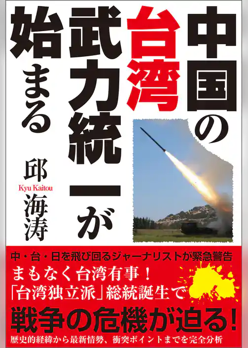 中国の台湾武力統一が始まる