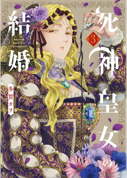 死神皇女の結婚