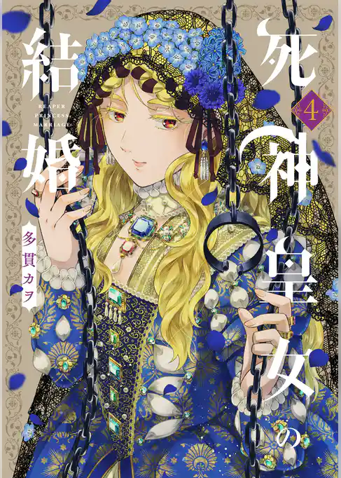 死神皇女の結婚