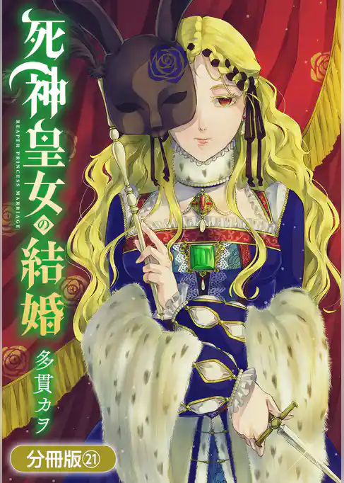 死神皇女の結婚【分冊版】