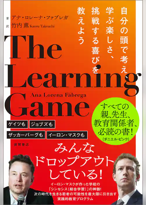 ＴＨＥ　ＬＥＡＲＮＩＮＧ　ＧＡＭＥ　自分の頭で考え、学ぶ楽しさ、挑戦する喜びを教えよう