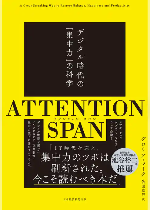 ATTENTION SPAN(アテンション・スパン）　デジタル時代の「集中力」の科学