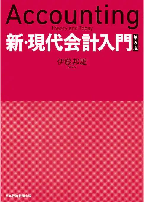 新・現代会計入門　第６版
