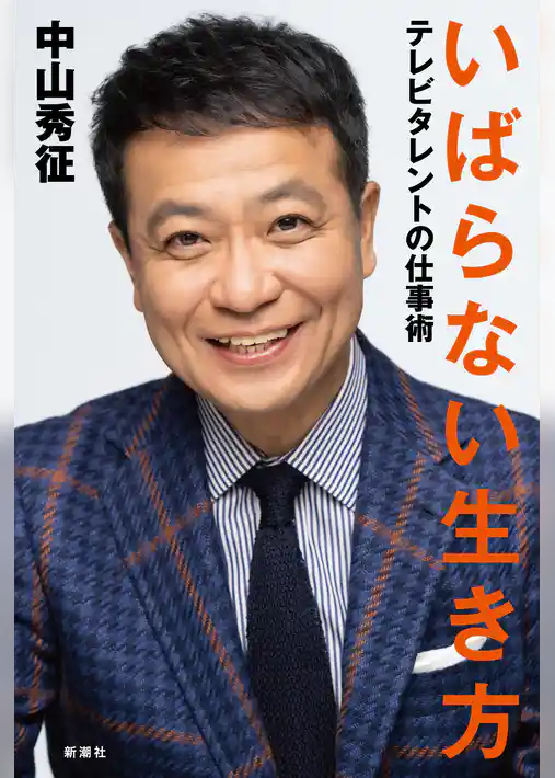 いばらない生き方―テレビタレントの仕事術―
