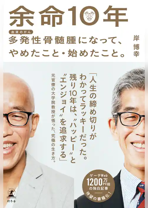 余命10年　多発性骨髄腫になって、やめたこと・始めたこと。