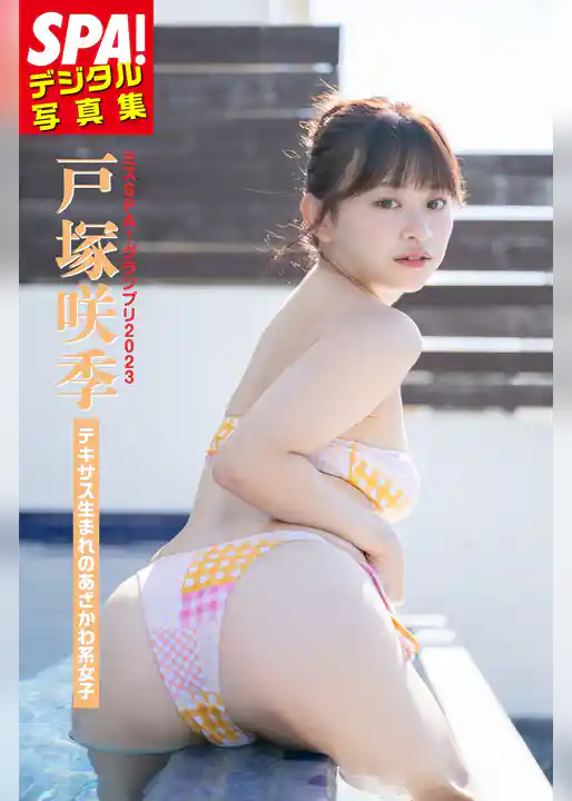 ミスSPA！2023戸塚咲季・「テキサス生まれのあざかわ系女子」SPA！デジタル写真集