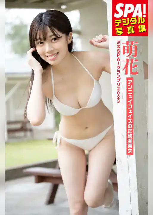 ミスSPA！2023萌花・「アンニュイフェイスの正統派美女」SPA！デジタル写真集