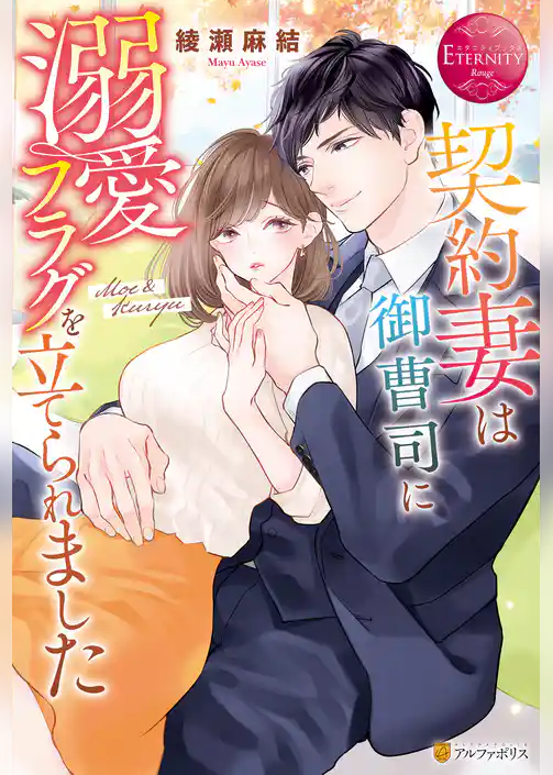 契約妻は御曹司に溺愛フラグを立てられました