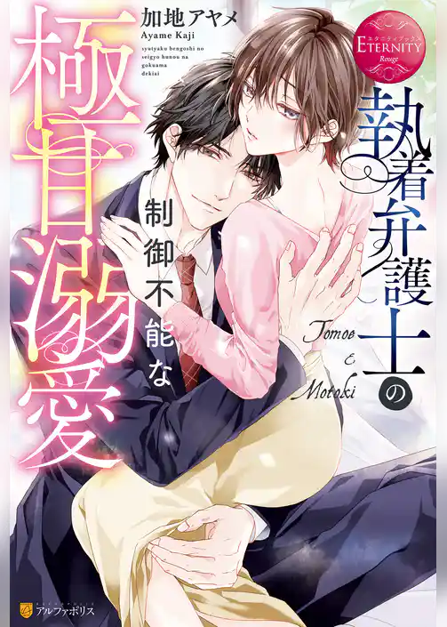 執着弁護士の制御不能な極甘溺愛