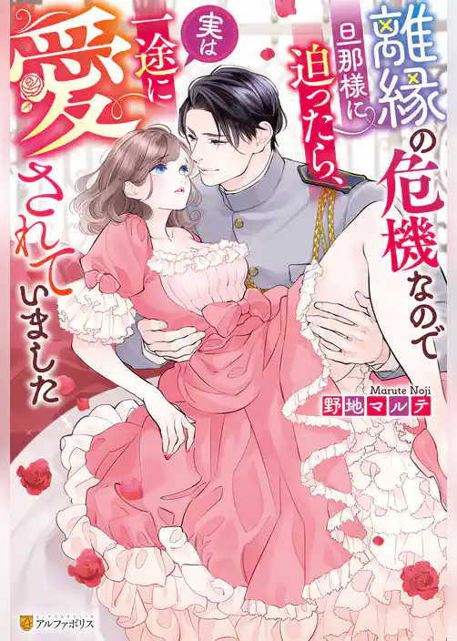 離縁の危機なので旦那様に迫ったら、実は一途に愛されていました