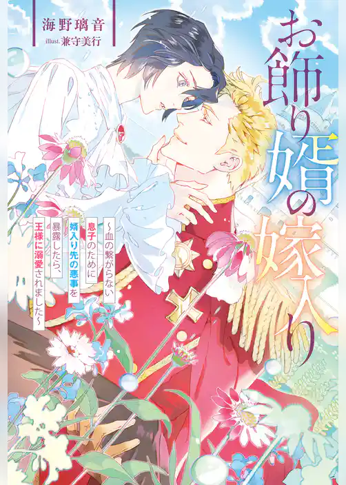 お飾り婿の嫁入り　血の繋がらない息子のために婿入り先の悪事を暴露したら、王様に溺愛されました