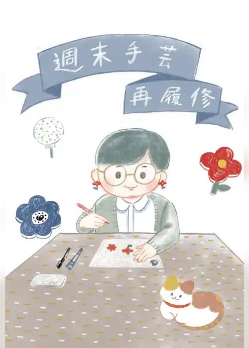 週末手芸再履修