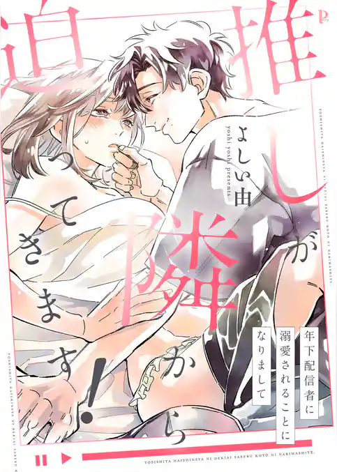 推しが隣から迫ってきます！～年下配信者に溺愛されることになりまして～【合本版】