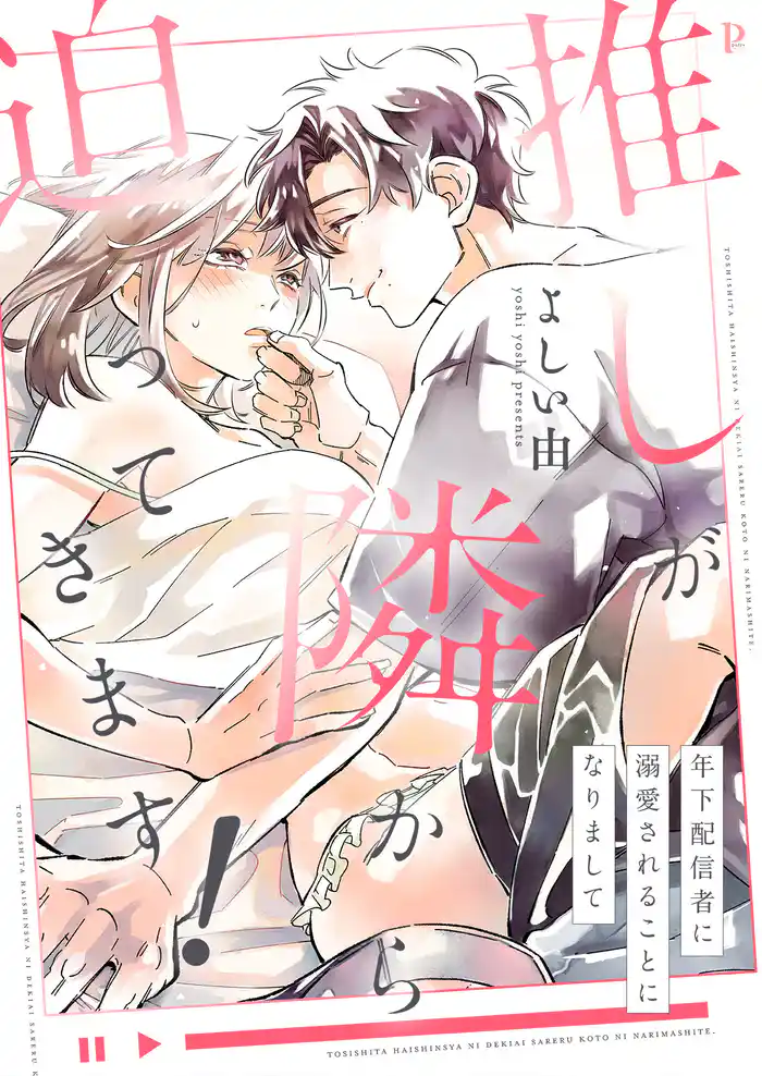 推しが隣から迫ってきます!~年下配信者に溺愛されることになりまして~【合本版】