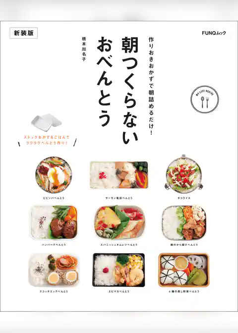 朝つくらないおべんとう 新装版
