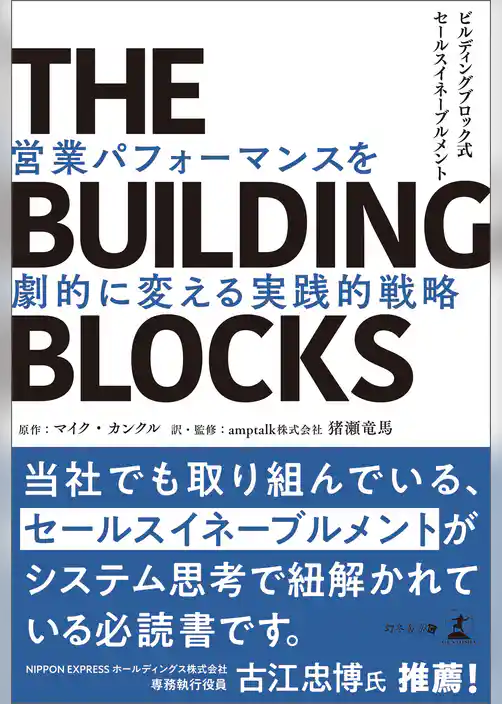 THE BUILDING BLOCKS　ビルディングブロック式セールスイネーブルメント　営業パフォーマンスを劇的に変える実践的戦略