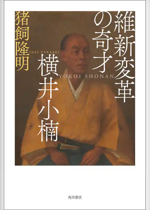 維新変革の奇才　横井小楠