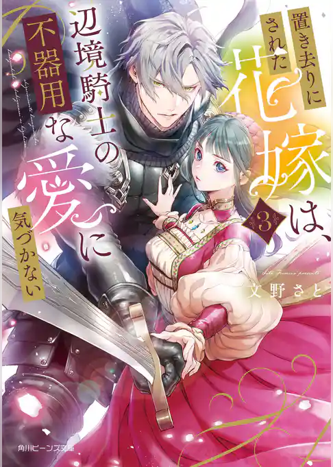 置き去りにされた花嫁は、辺境騎士の不器用な愛に気づかない