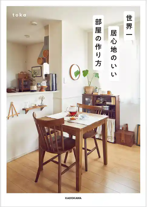 世界一居心地のいい部屋の作り方