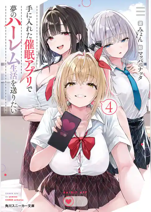 手に入れた催眠アプリで夢のハーレム生活を送りたい